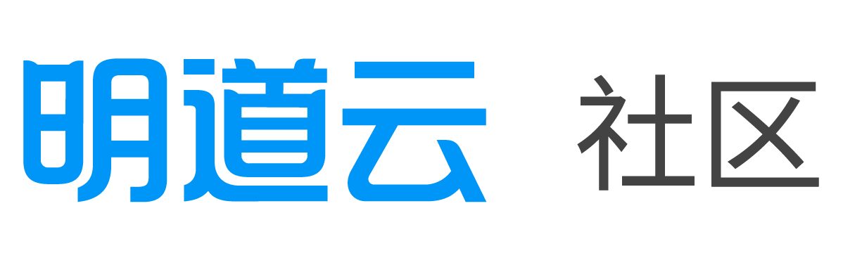 明道云社区